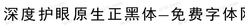 深度护眼原生正黑体字体转换