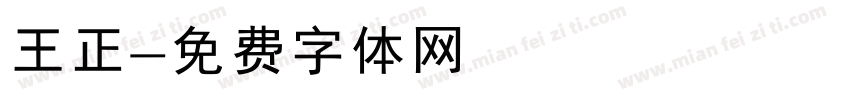 王正字体转换