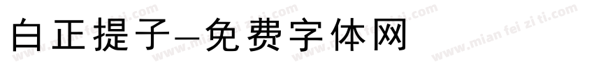 白正提子字体转换