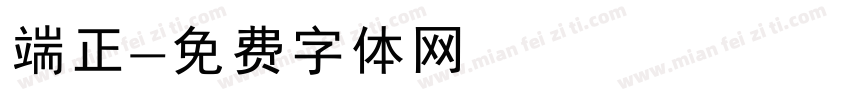 端正字体转换