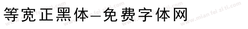 等宽正黑体字体转换