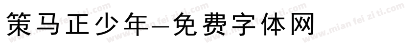 策马正少年字体转换