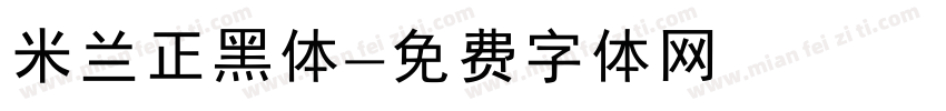 米兰正黑体字体转换