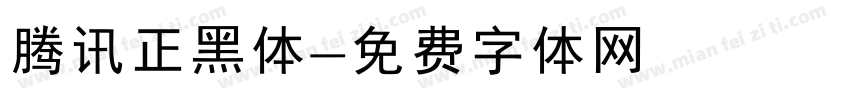 腾讯正黑体字体转换
