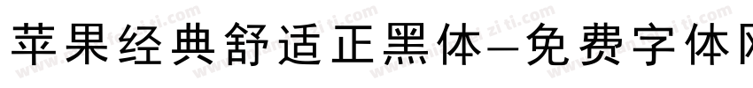 苹果经典舒适正黑体字体转换