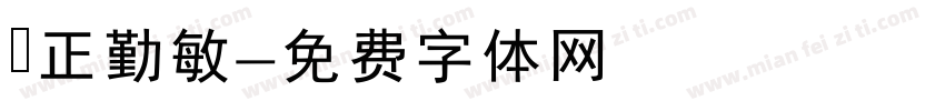 誠正勤敏字体转换