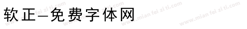 软正字体转换