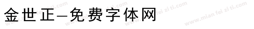 金世正字体转换