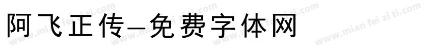 阿飞正传字体转换