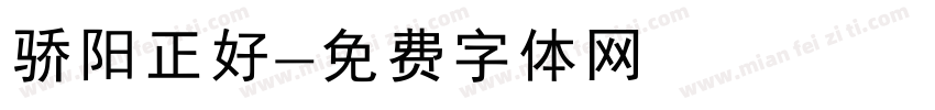 骄阳正好字体转换