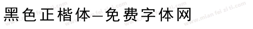 黑色正楷体字体转换