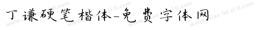 丁谦硬笔楷体字体转换