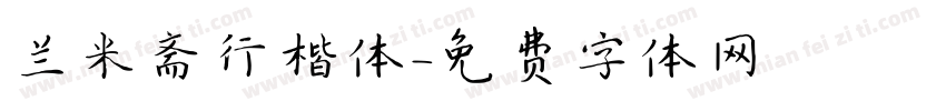 兰米斋行楷体字体转换