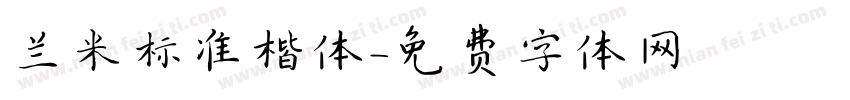 兰米标准楷体字体转换