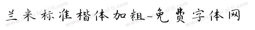 兰米标准楷体加粗字体转换