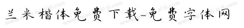兰米楷体免费下载字体转换
