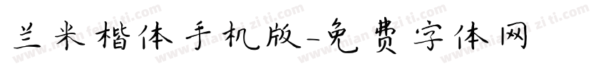兰米楷体手机版字体转换