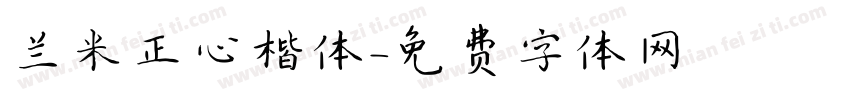 兰米正心楷体字体转换