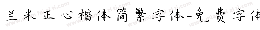 兰米正心楷体简繁字体字体转换