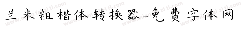 兰米粗楷体转换器字体转换