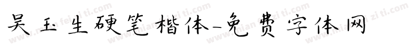 吴玉生硬笔楷体字体转换