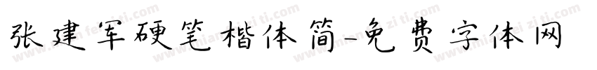 张建军硬笔楷体简字体转换