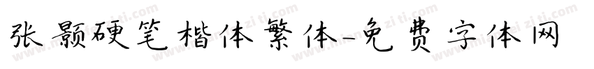 张颢硬笔楷体繁体字体转换