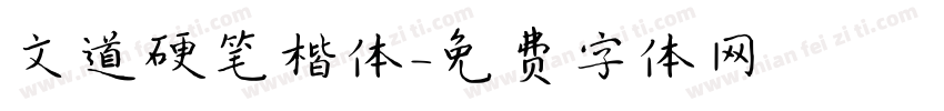 文道硬笔楷体字体转换