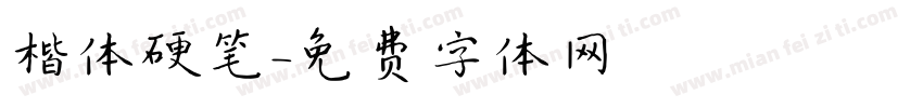 楷体硬笔字体转换