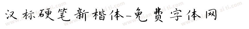 汉标硬笔新楷体字体转换