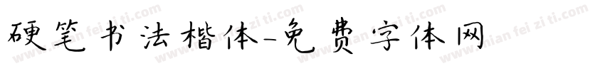 硬笔书法楷体字体转换