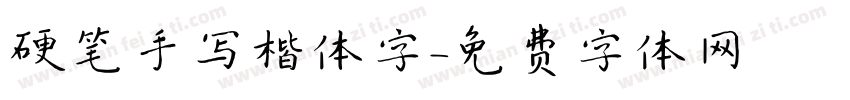 硬笔手写楷体字字体转换