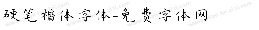 硬笔楷体字体字体转换