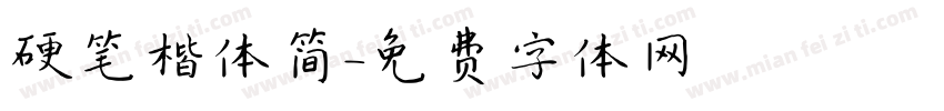 硬笔楷体简字体转换