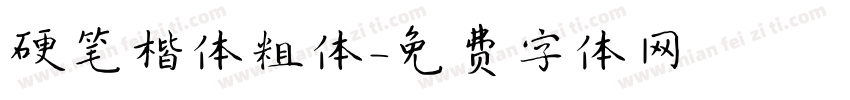 硬笔楷体粗体字体转换