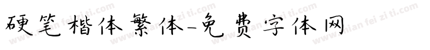 硬笔楷体繁体字体转换