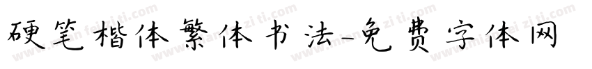 硬笔楷体繁体书法字体转换