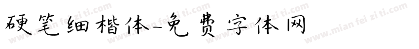 硬笔细楷体字体转换