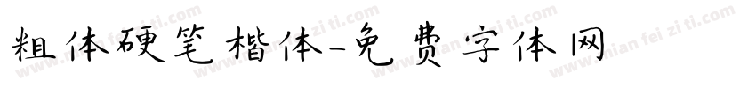 粗体硬笔楷体字体转换