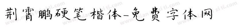 荆霄鹏硬笔楷体字体转换