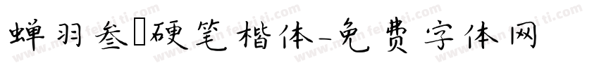 蝉羽叁萬硬笔楷体字体转换