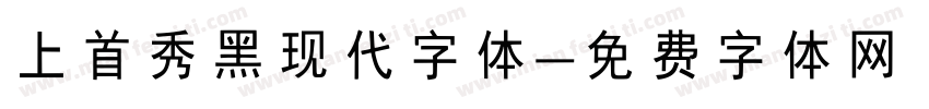 上首秀黑现代字体字体转换
