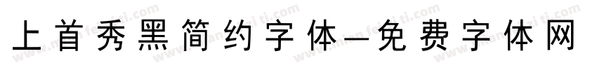 上首秀黑简约字体字体转换