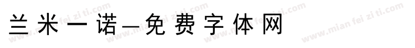兰米一诺字体转换