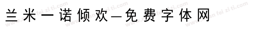兰米一诺倾欢字体转换