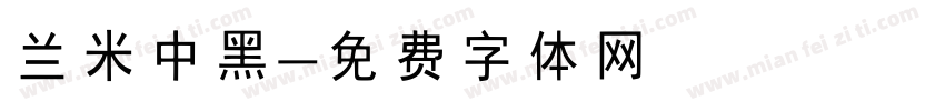 兰米中黑字体转换