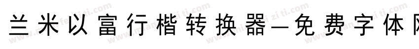 兰米以富行楷转换器字体转换