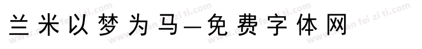 兰米以梦为马字体转换