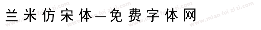 兰米仿宋体字体转换