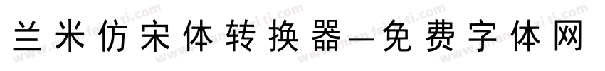兰米仿宋体转换器字体转换